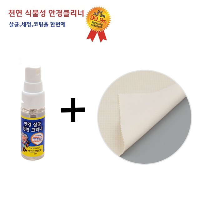 안경 천연크리너+ 바이오클리너포함 (살균/세정/김서림방지효과)